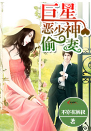 巨星恶少神偷妻封面
