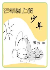 芒果树上的少年封面