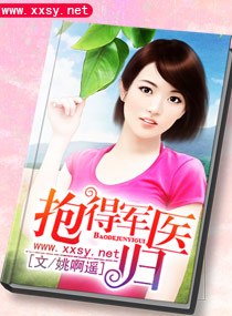 抱得军医归-腹黑二爷的心肝宝贝封面