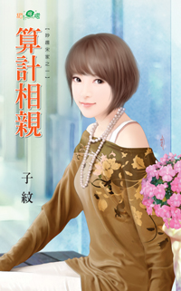 算计相亲(妙趣宋家系列之一)封面