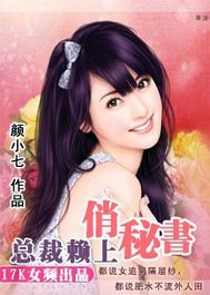 总裁赖上俏秘书封面