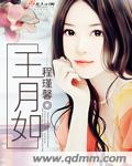 王月如封面