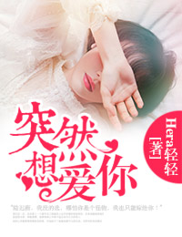 突然想爱你封面
