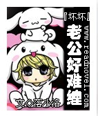 坏坏老公好难缠封面