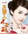 一月情人不过期封面