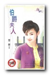 伯爵夫人封面
