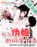 我与伪娘的同居生活封面