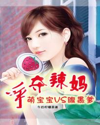 争夺辣妈:萌宝宝VS腹黑爹封面