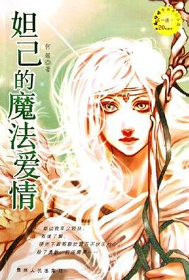 妲己的魔法爱情封面