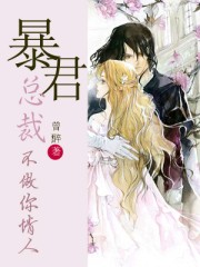 暴君总裁,不做你情人封面