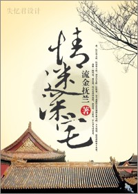 情迷深宅封面