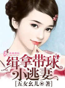 缉拿带球小逃妻封面