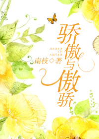骄傲与傲骄封面