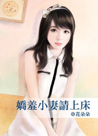 娇羞小妻请上床封面