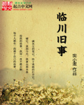 临川旧事封面