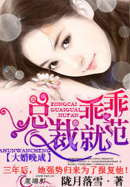 大婚晚成:总裁乖乖就范!封面