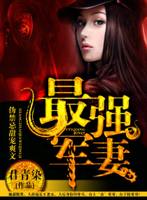 最强军妻封面