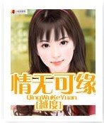 情无可缘封面