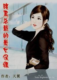 腹黑总裁的美女保镖封面