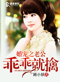 婚宠之老公乖乖就擒封面