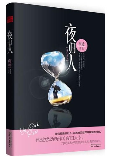 夜归人封面