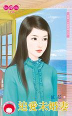 追爱未婚妻(再说一次我爱妳之五)封面