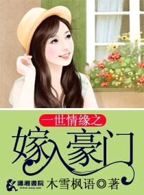一世情缘之嫁入豪门封面