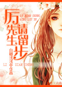 厉先生,请留步-迷 魂记之等卿相投封面