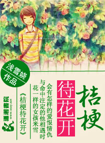 桔梗待花开之毒女归来封面