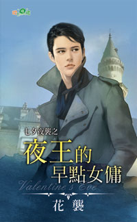夜王的早点女佣(七夕夜袭之一)封面