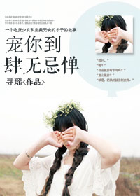 宠你到肆无忌惮封面