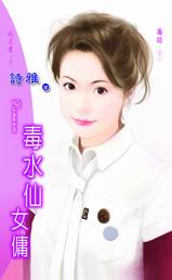 毒水仙女佣封面