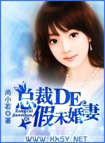 总裁的假未婚妻封面