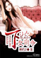 下嫁女司令封面