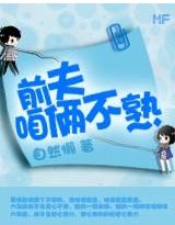 前夫,咱俩不熟封面
