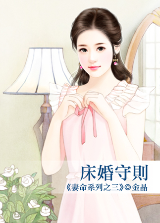 床婚守则(妻命之三)封面