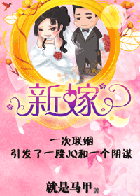 新嫁封面