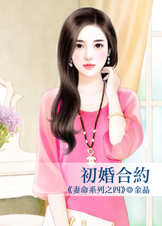 初婚合约(妻命之四)封面