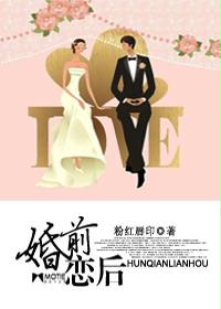 婚前恋后封面