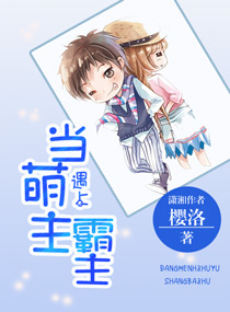 当萌主遇到霸主封面
