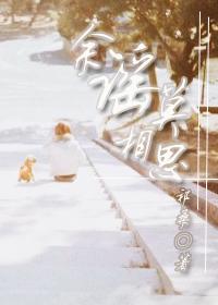 余谣莫相思封面