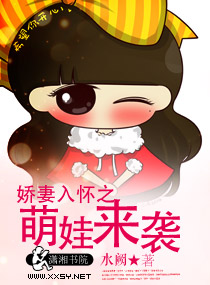 娇妻入怀之萌娃来袭封面