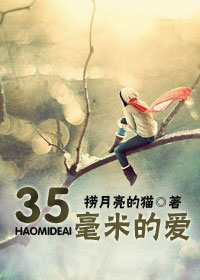 35毫米的爱封面