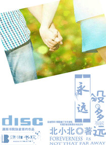 永远没多远封面