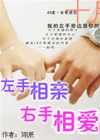 左手相亲,右手相爱封面