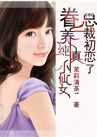 眷恋纯真小仙女封面
