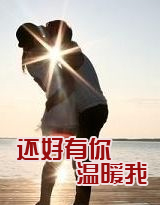 还好有你温暖我封面
