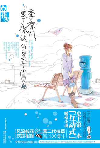 季凉川,爱了你这么多年封面