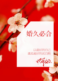 婚久必合封面