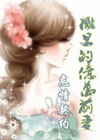撒旦的亿万前妻封面